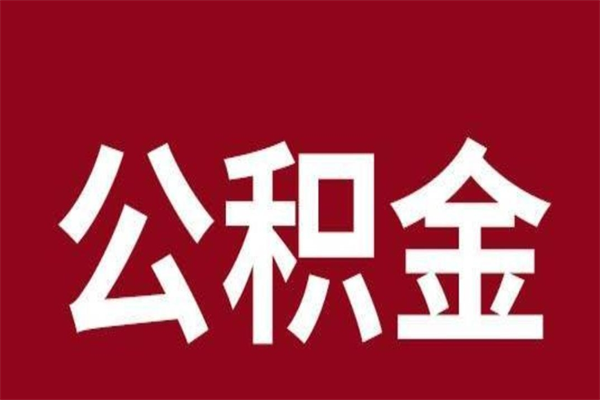 张家界公积金能在外地取吗（公积金可以外地取出来吗）