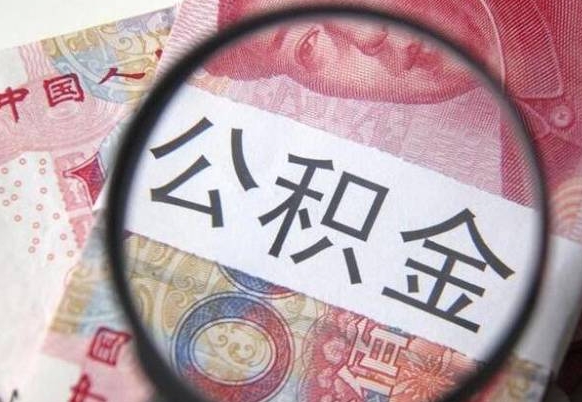 张家界公积金本地人可以取出来吗（本地人住房公积金能取出来吗）